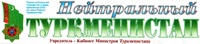 «Нейтральный Туркменистан»